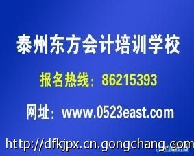 2014年会计初级职称考试报名时间1泰州东方会计_商务服务_世界工厂网