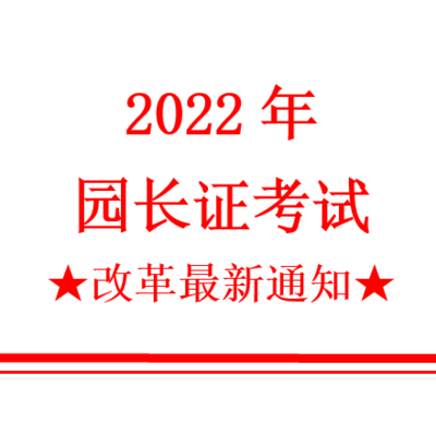 考试幼儿园园长任职资格证考试时间在线报名入口已开启